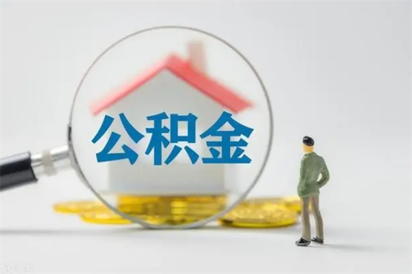 随县公积金离职多久可以取出（公积金离职多久可以全部提取）